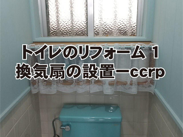 トイレのリフォーム、換気扇の設置