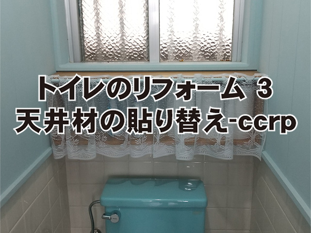 トイレのリフォーム、天井材の貼り替え