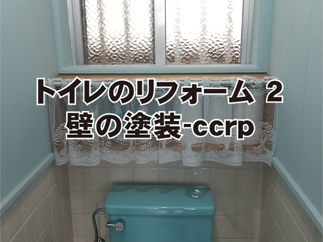 トイレのリフォーム、壁の塗装