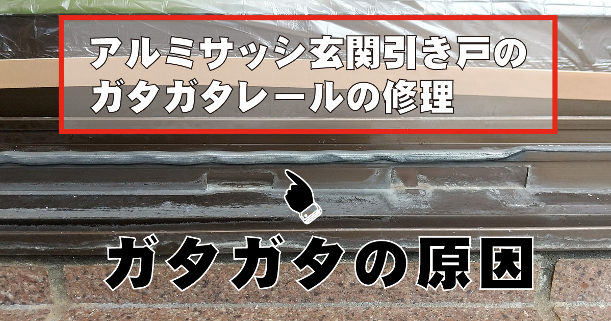 引き戸のガタガタレールの原因とレールの修理