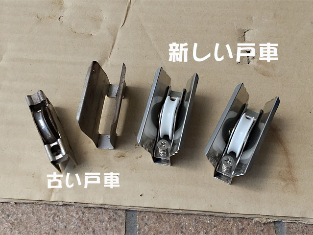 サッシ戸車代用品