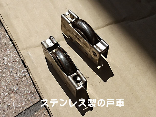 金属製の戸車は、アルミのレールを痛める原因