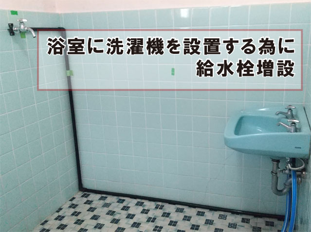 給水栓増設