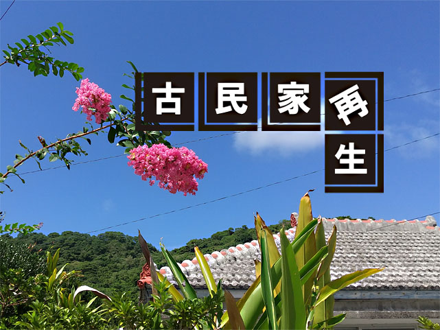 古民家再生バナー